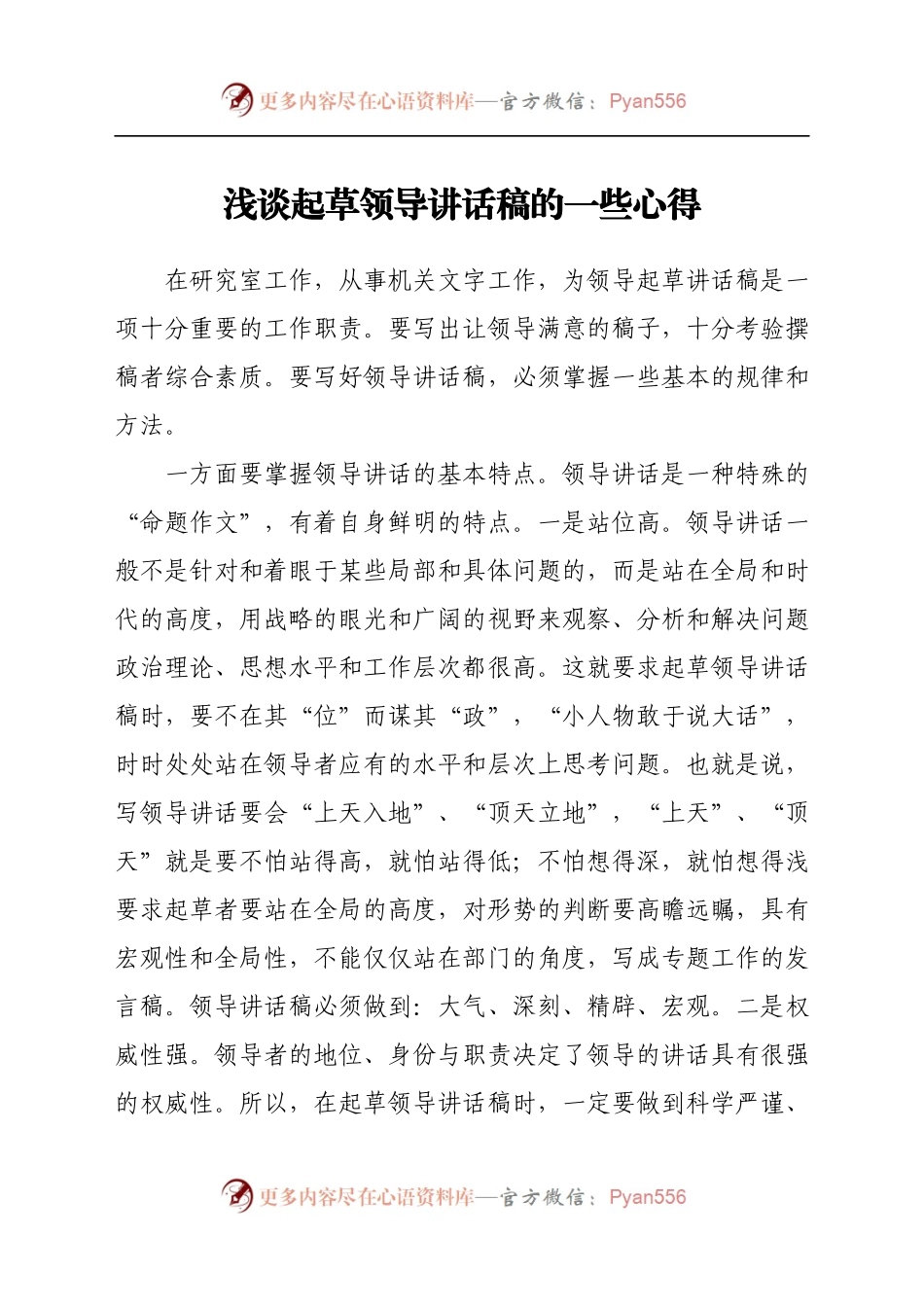 浅谈起草领导讲话稿的一些心得.docx_第1页