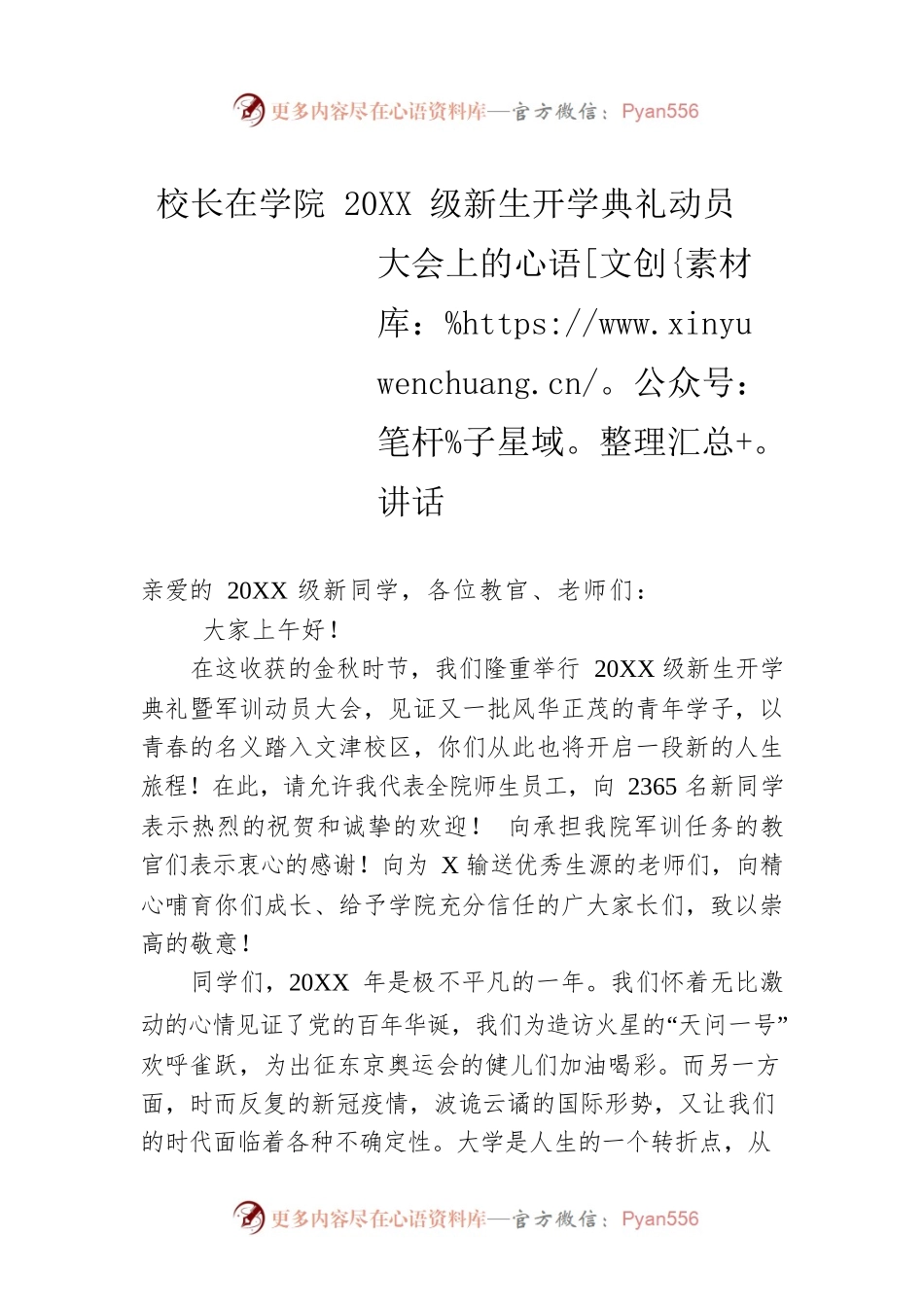 校长在学院20XX级新生开学典礼动员大会上的讲话.docx_第1页