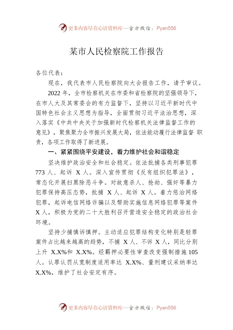 某市人民检察院工作报告（20230108）.docx_第1页