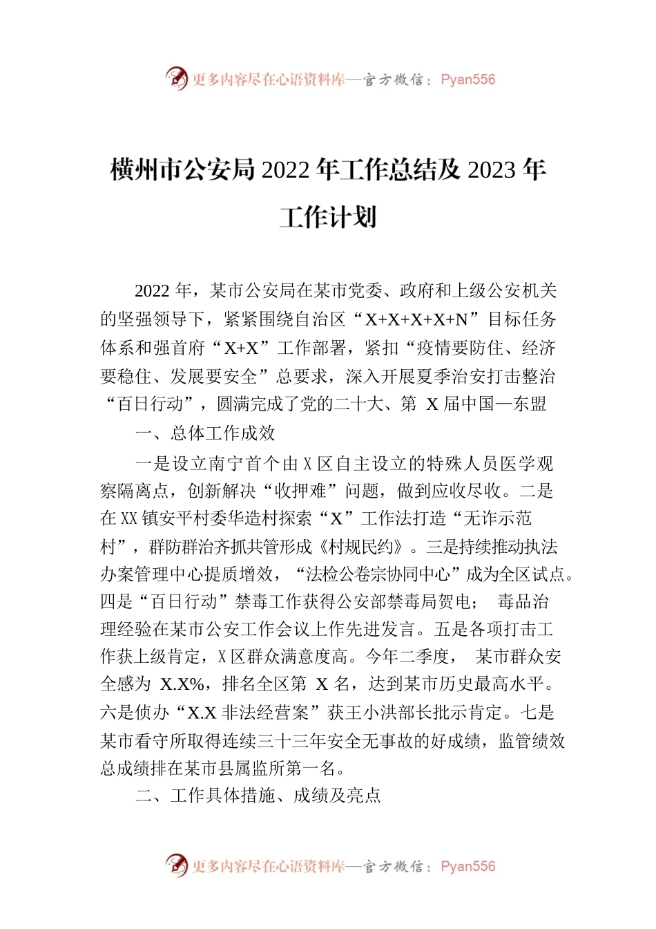 横州市公安局2022年工作总结及2023年工作计划.docx_第1页