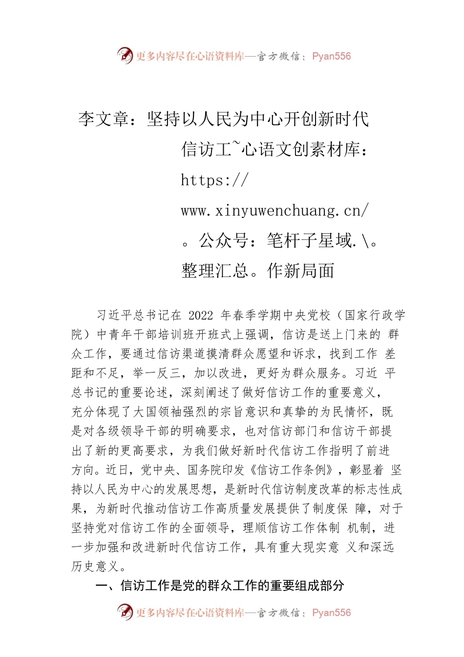 李文章：坚持以人民为中心开创新时代信访工作新局面.docx_第1页