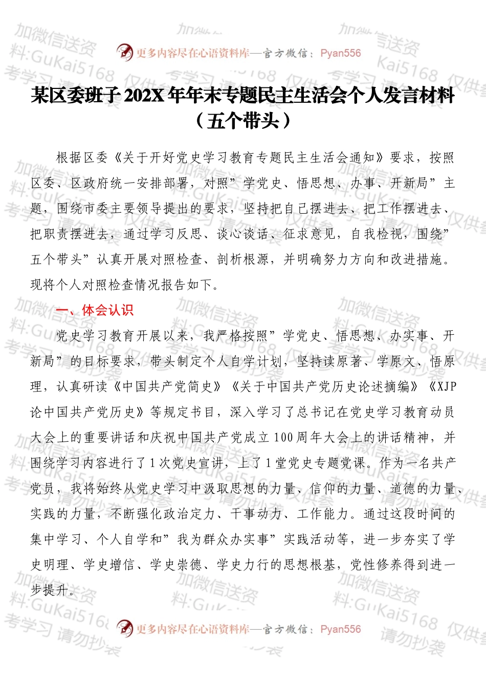 某区委班子202X年年末专题民主生活会个人发言材料（五个带头）.docx_第1页