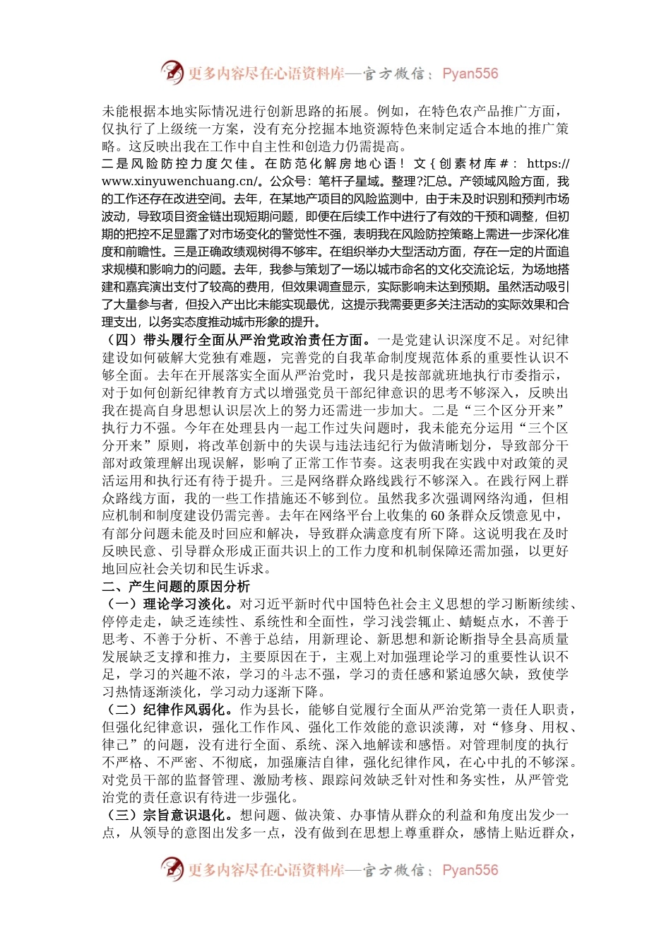某县长2024年度民主生活会对照检查材料.docx_第2页