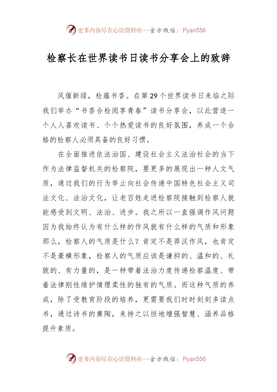 检察长在世界读书日读书分享会上的致辞.docx_第1页