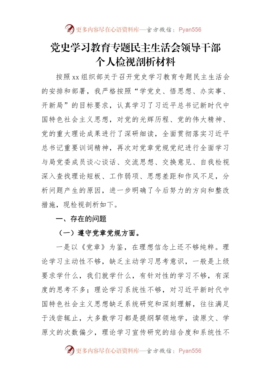 生活会01：党史学习教育专题民主生活会对照检查材料参考.docx_第1页