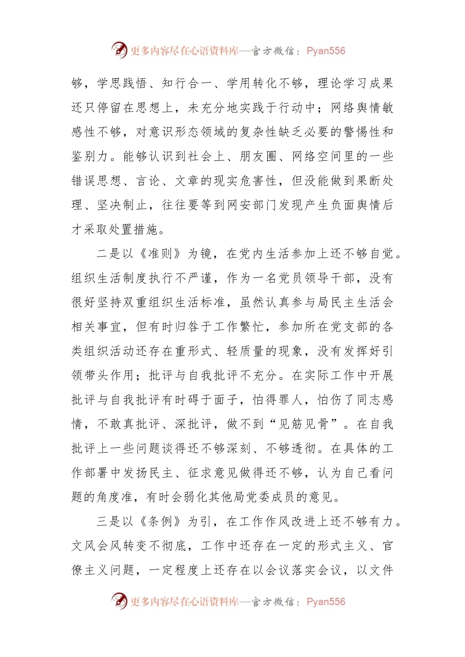 生活会01：党史学习教育专题民主生活会对照检查材料参考.docx_第2页