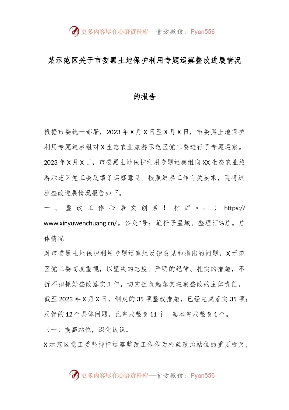 某示范区关于市委黑土地保护利用专题巡察整改进展情况的报告.docx_第1页