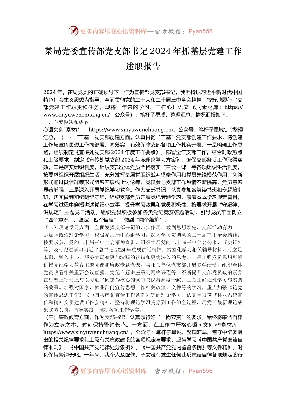 某局党委宣传部党支部书记2024年抓基层党建工作述职报告.docx_第1页
