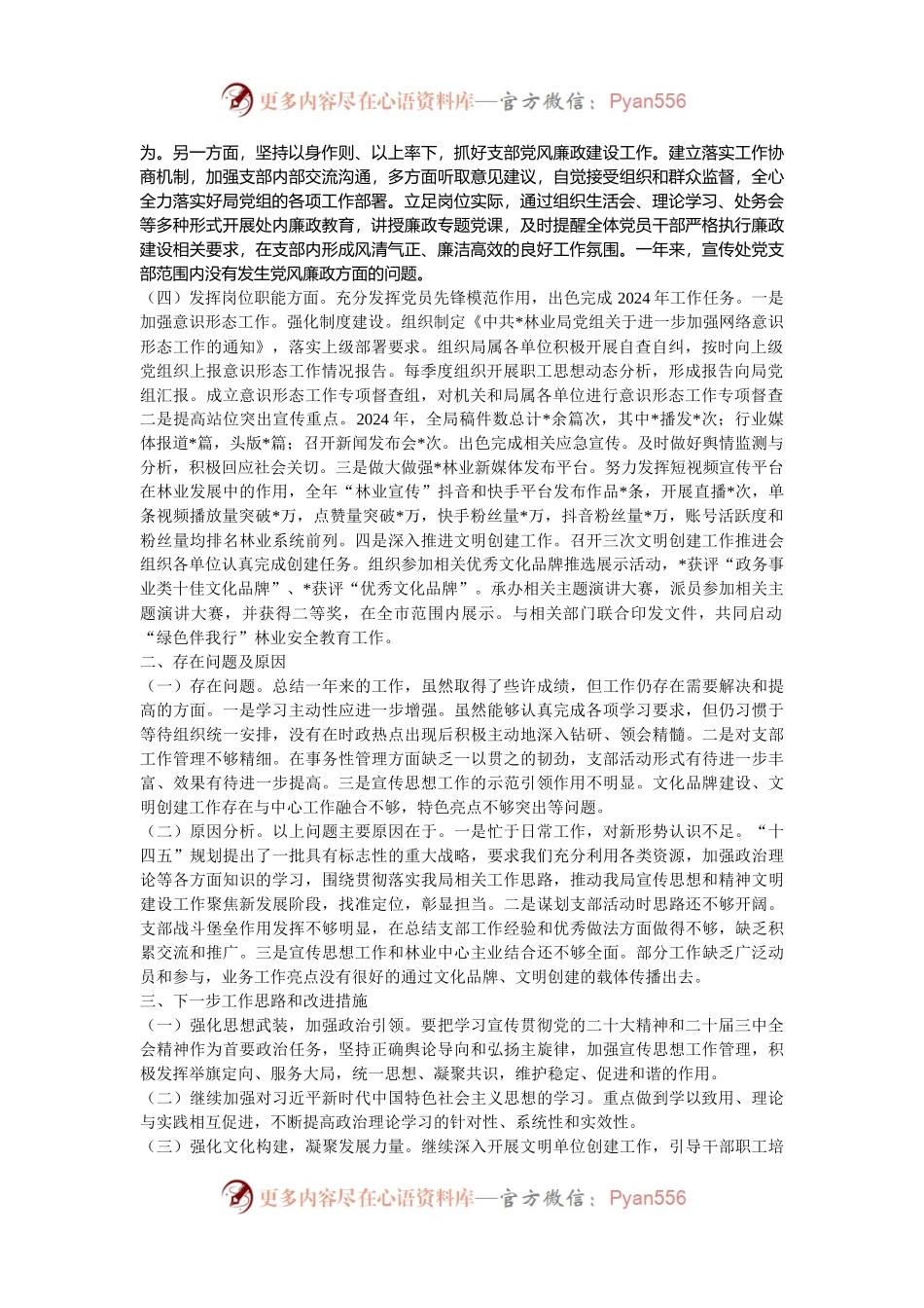 某局党委宣传部党支部书记2024年抓基层党建工作述职报告.docx_第2页