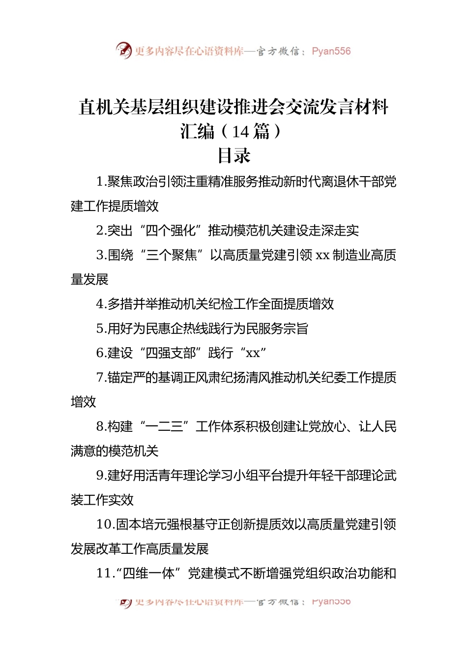 直机关基层组织建设推进会交流发言稿材料汇编（14篇）.docx_第1页