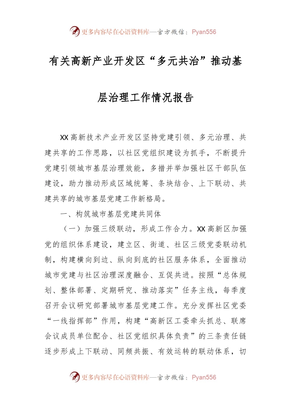 有关高新产业开发区“多元共治”推动基层治理工作情况报告.docx_第1页