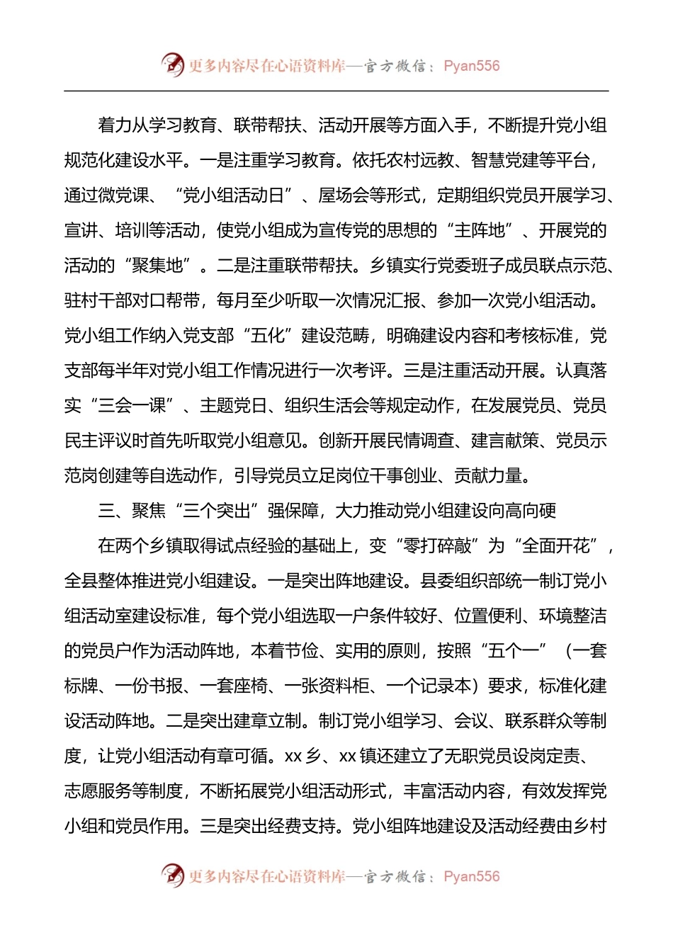 汇编1440-党建经验党小组建设管理工作经验材料-6篇.docx_第2页