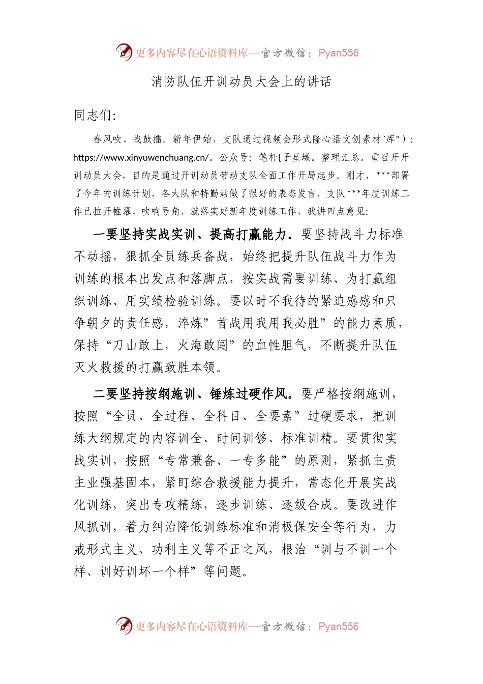 消防队伍开训动员大会上的讲话.docx_第1页