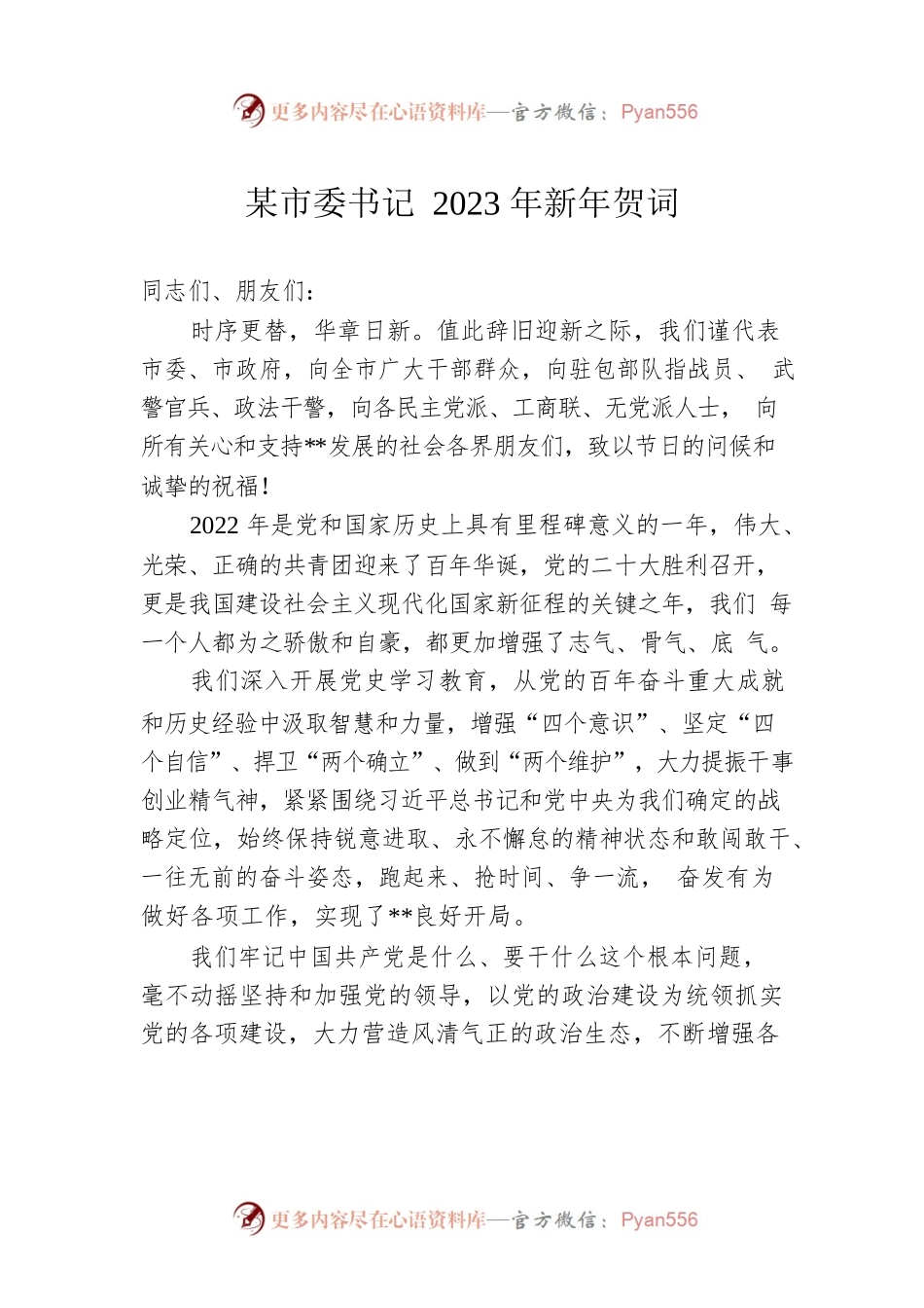 某市委书记2023年新年贺词.docx_第1页