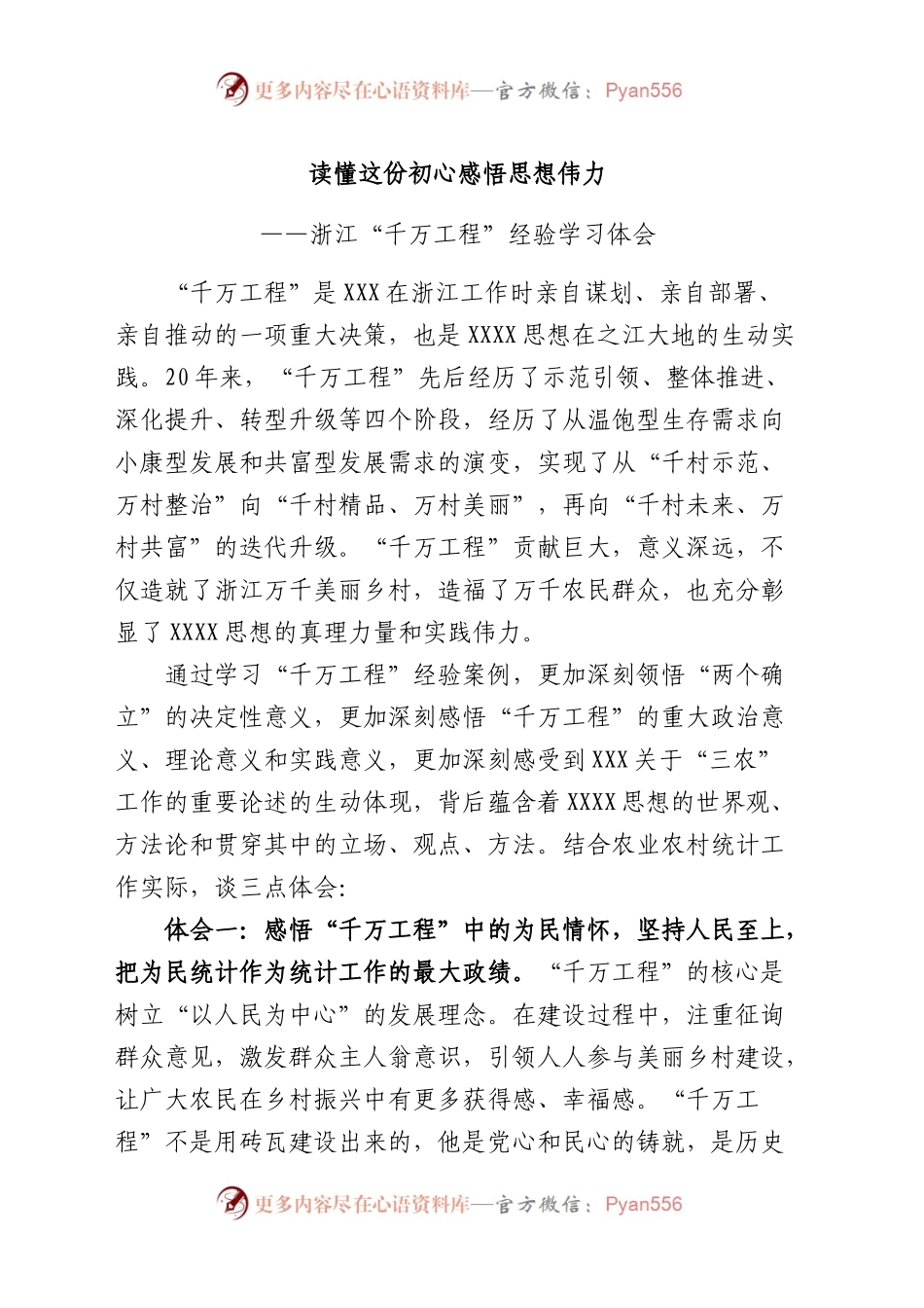 浙江千万工程经验研讨发言材料统计局学习心得体会.docx_第1页