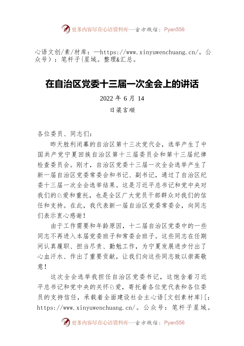 梁言顺在自治区党委十三届一次全会上的讲话(20220614).docx_第1页
