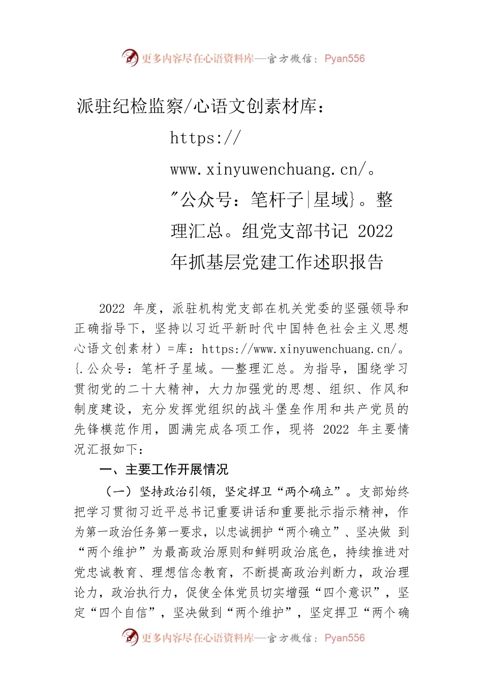 派驻纪检监察组党支部书记2022年抓基层党建工作述职报告.docx_第1页