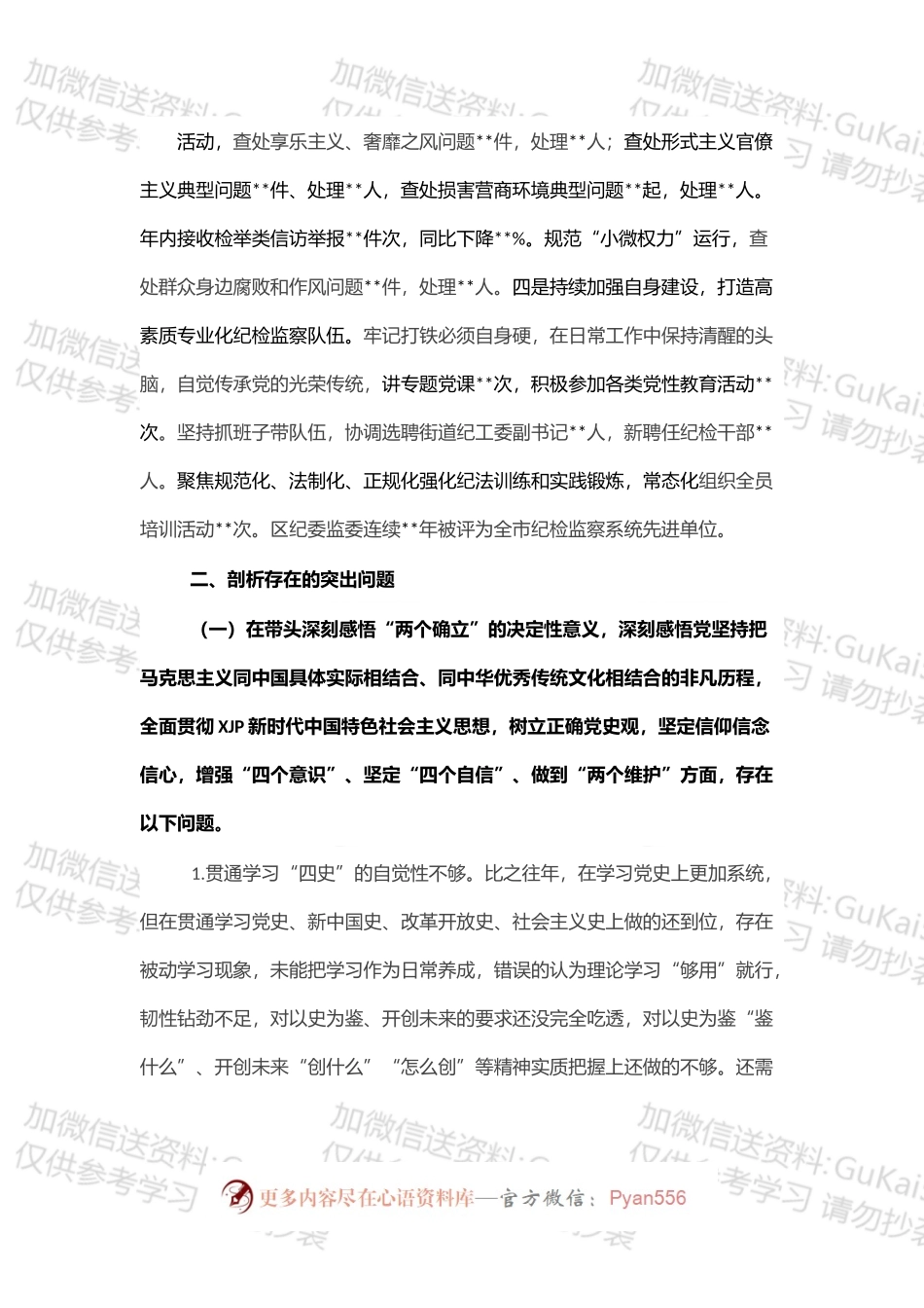 某区纪委书记党史学习教育专题民主生活会个人对照检查材料（对照五个方面）.docx_第2页