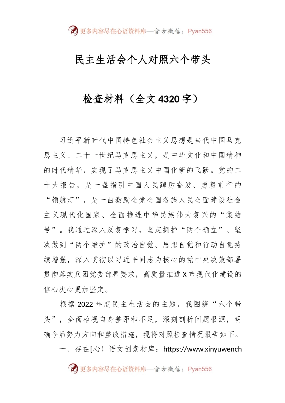 民主生活会个人对照六个带头检查材料（全文4320字）.docx_第1页