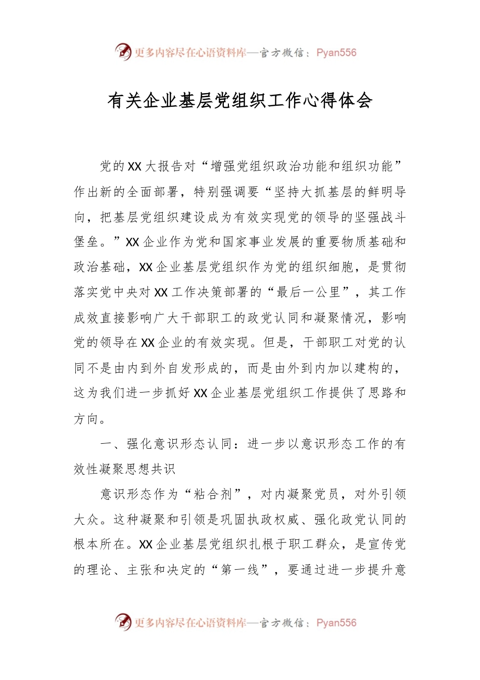 有关企业基层党组织工作心得体会.docx_第1页
