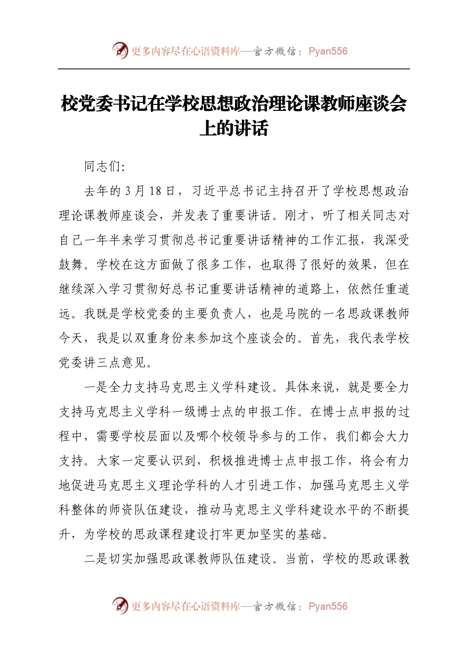 校党委书记在学校思想政治理论课教师座谈会上的讲话.docx_第1页