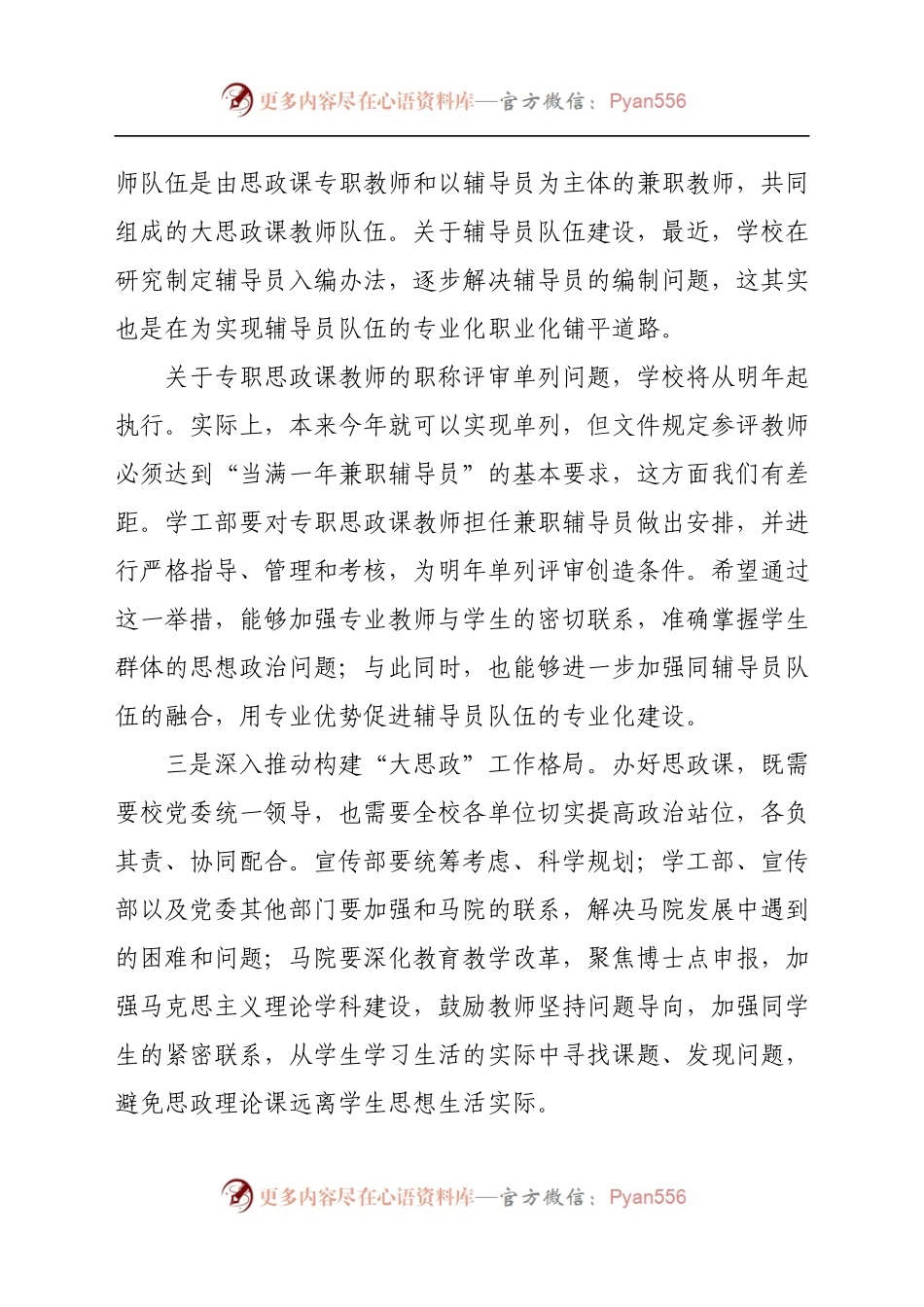 校党委书记在学校思想政治理论课教师座谈会上的讲话.docx_第2页