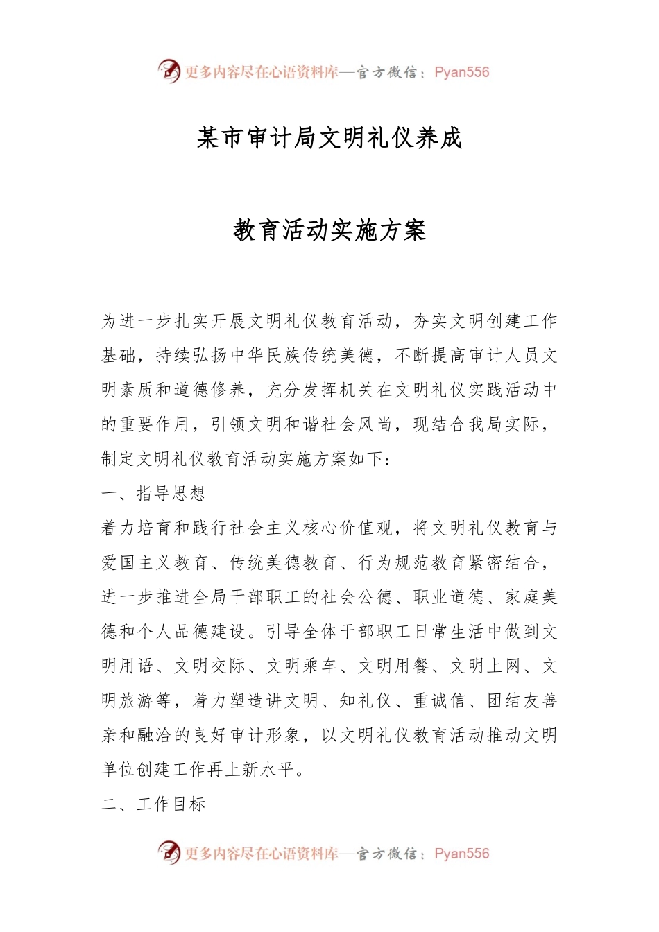 某市审计局文明礼仪养成教育活动实施方案.docx_第1页