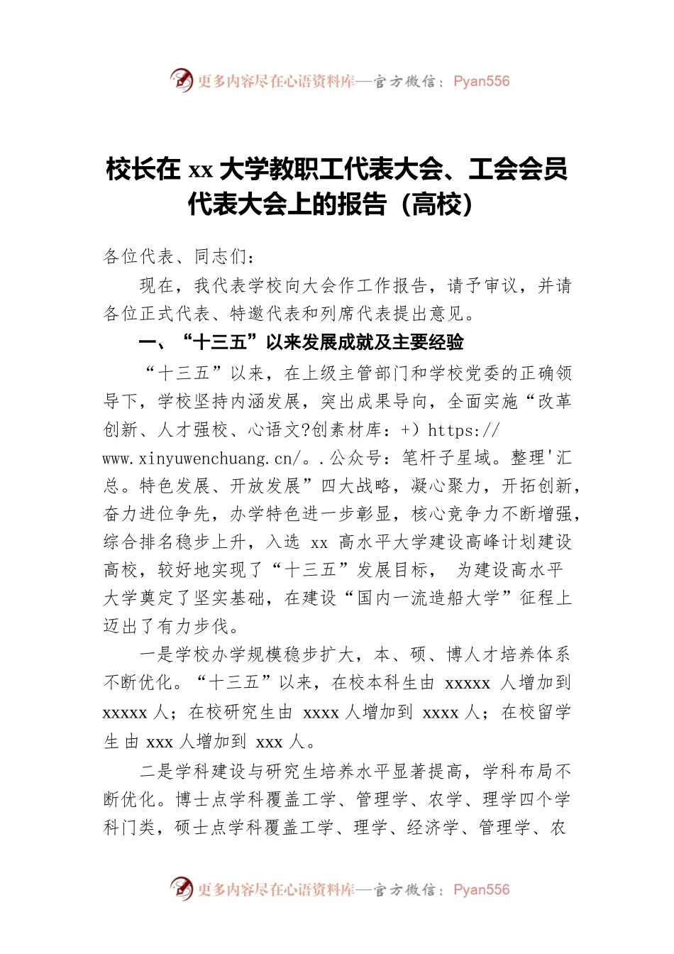 校长在xx大学教职工代表大会、工会会员代表大会上的报告（高校）.docx_第1页