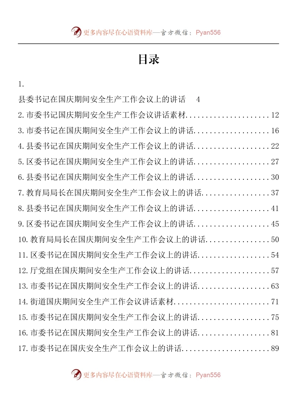 汇编1455-国庆期间安全生产工作会议上的讲话-20篇.docx_第1页