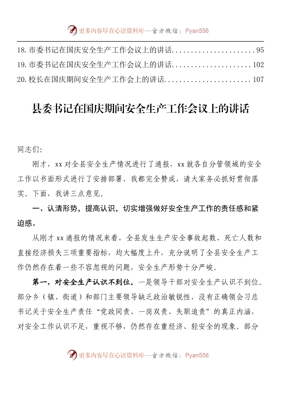 汇编1455-国庆期间安全生产工作会议上的讲话-20篇.docx_第2页