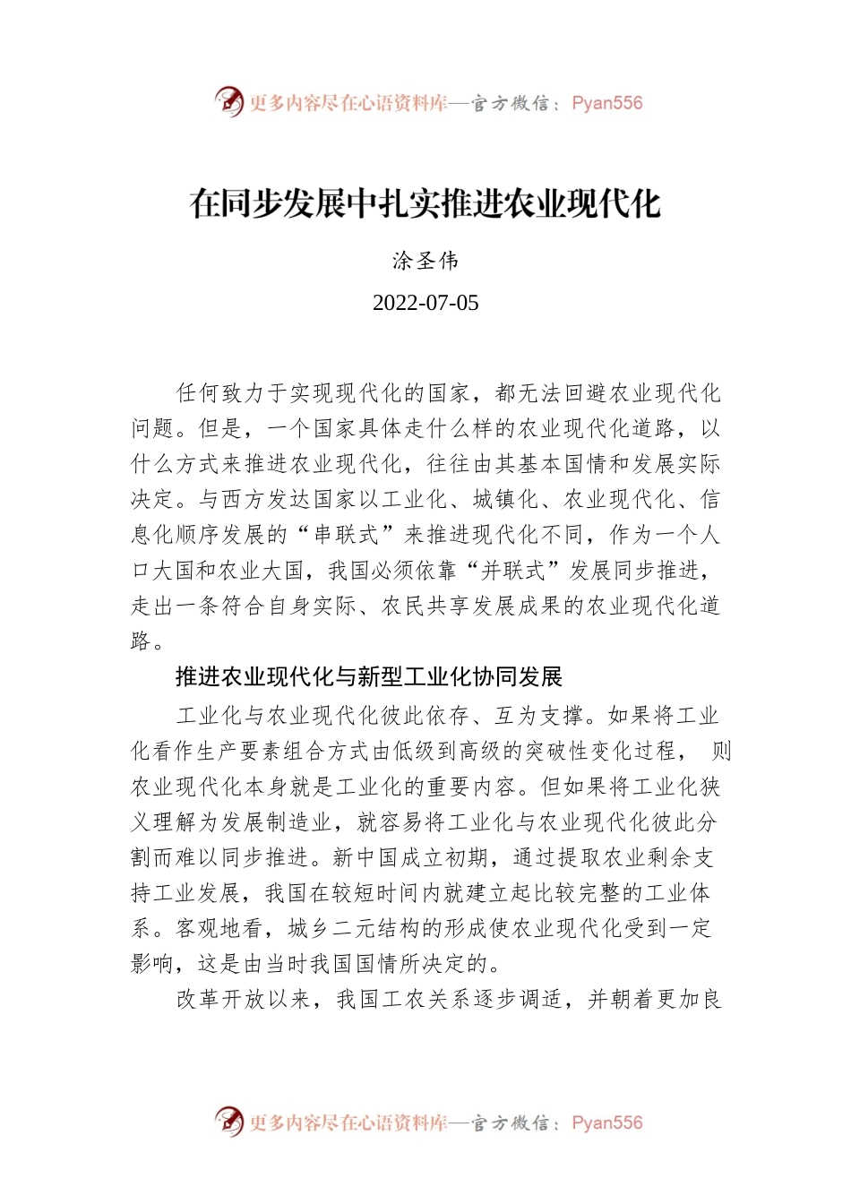 涂圣伟：在同步发展中扎实推进农业现代化.docx_第1页