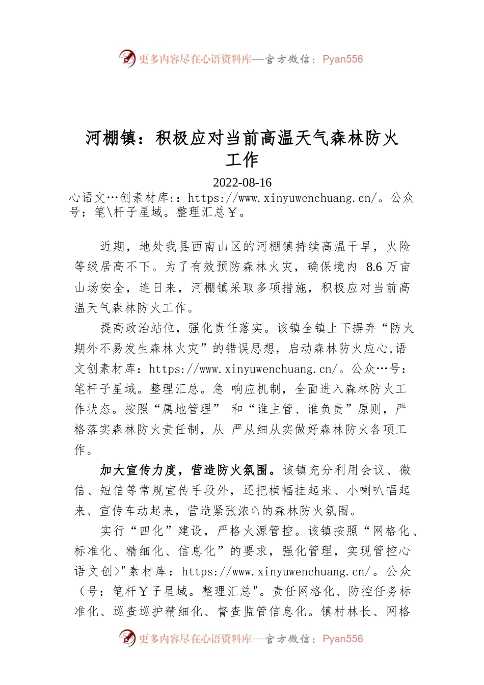 河棚镇：积极应对当前高温天气森林防火工作.docx_第1页