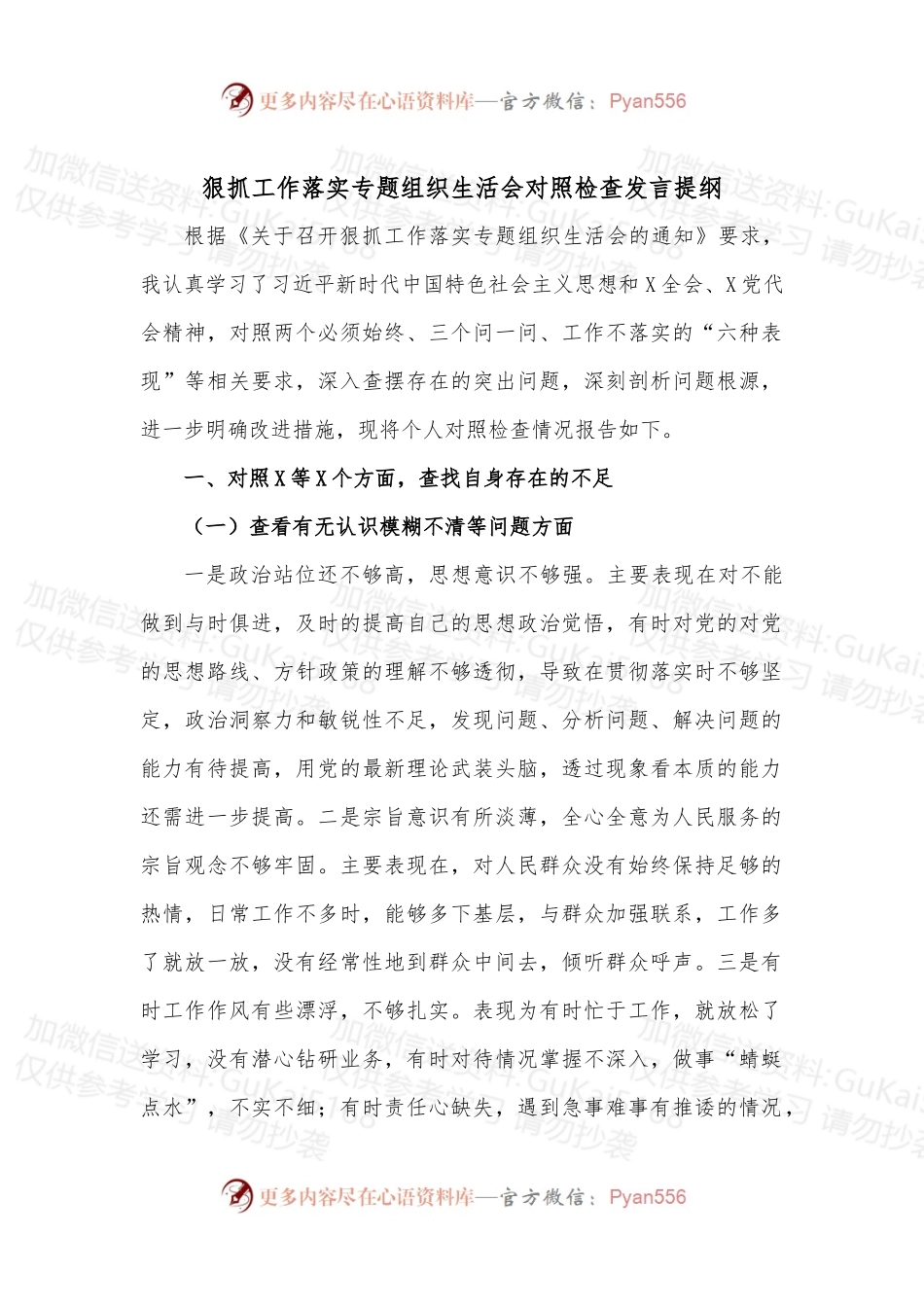 狠抓工作落实专题组织生活会对照检查发言提纲.docx_第1页