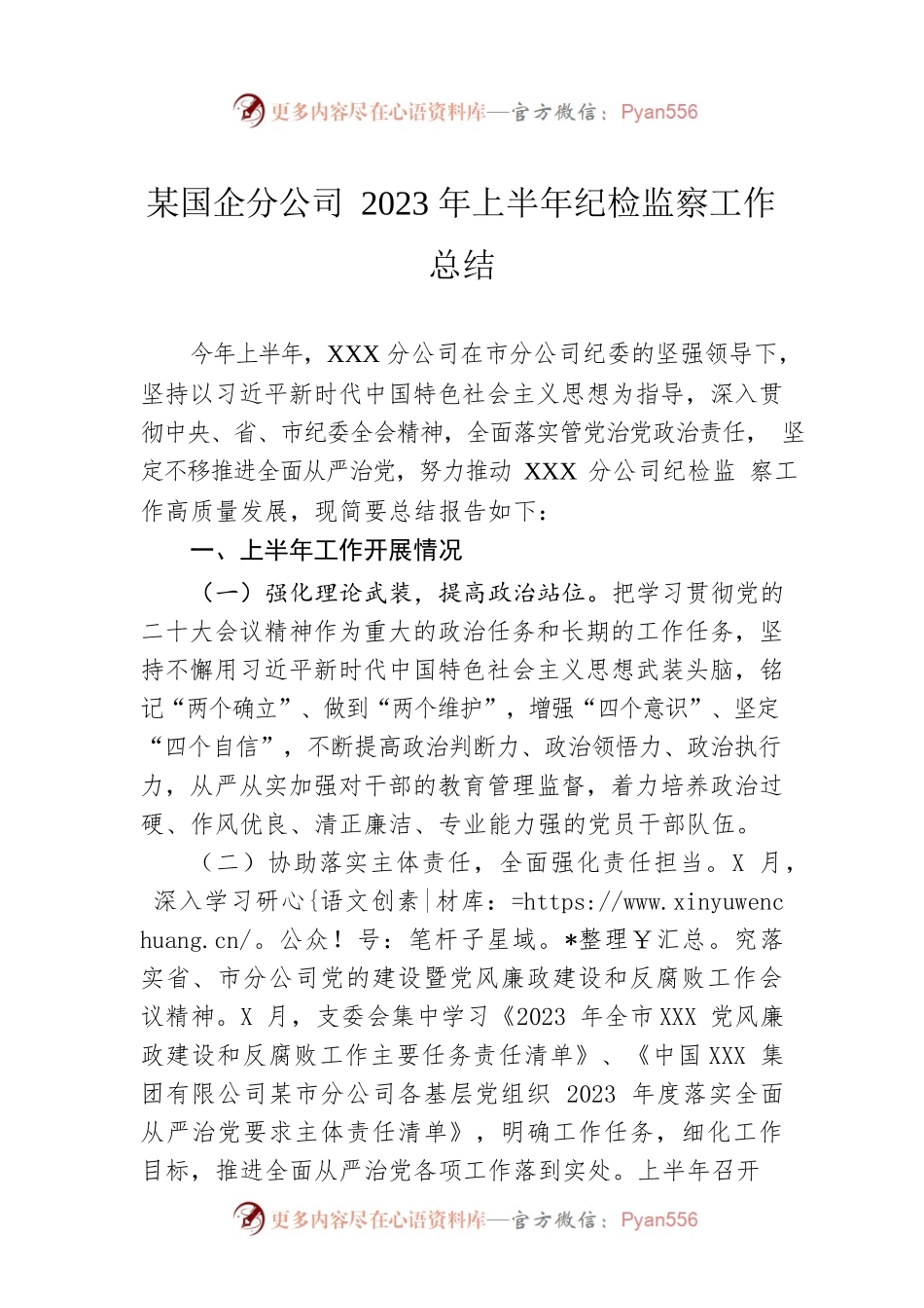 某国企分公司2023年上半年纪检监察工作总结.docx_第1页