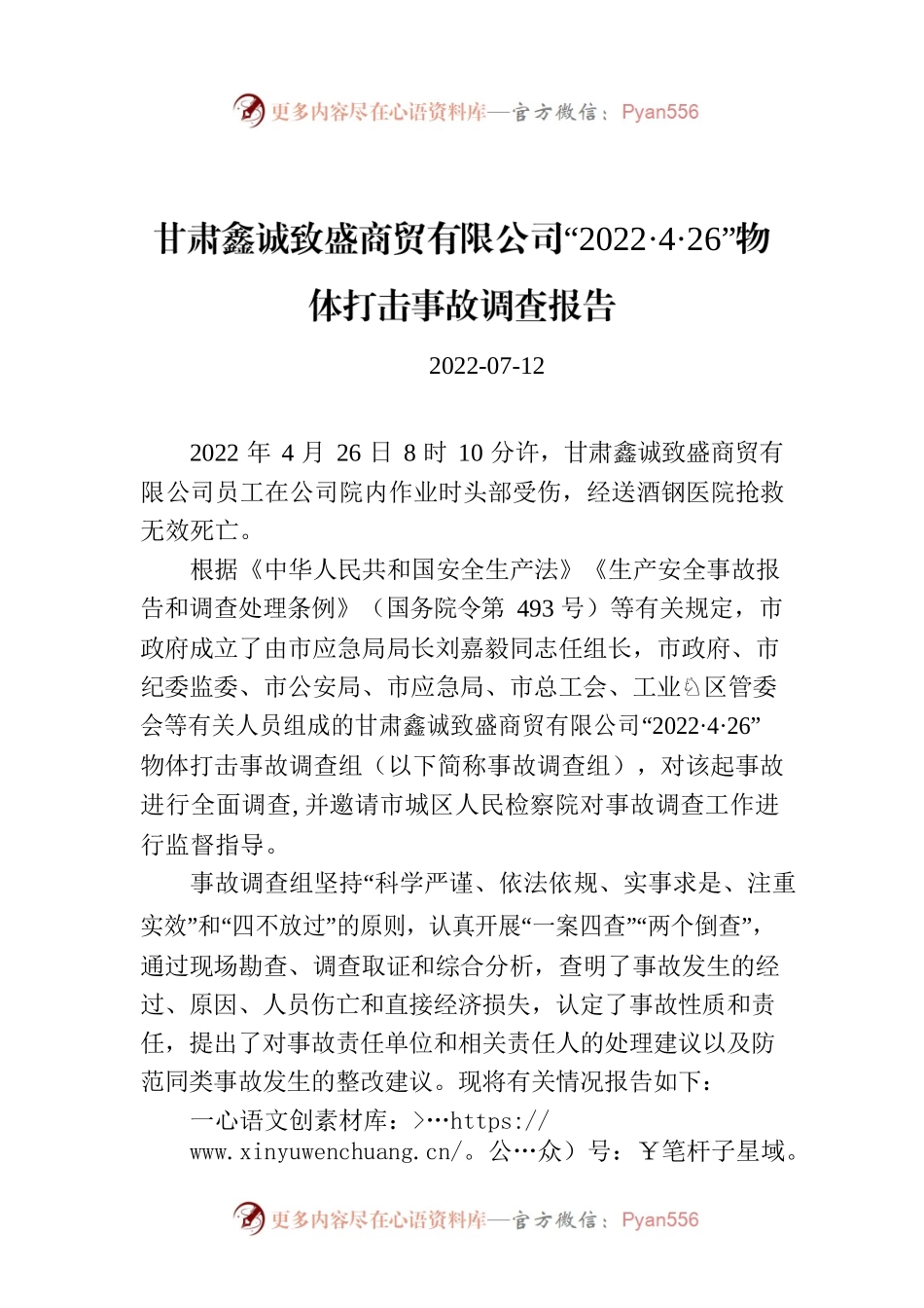 甘肃鑫诚致盛商贸有限公司“2022·4·26”物体打击事故调查报告.docx_第1页
