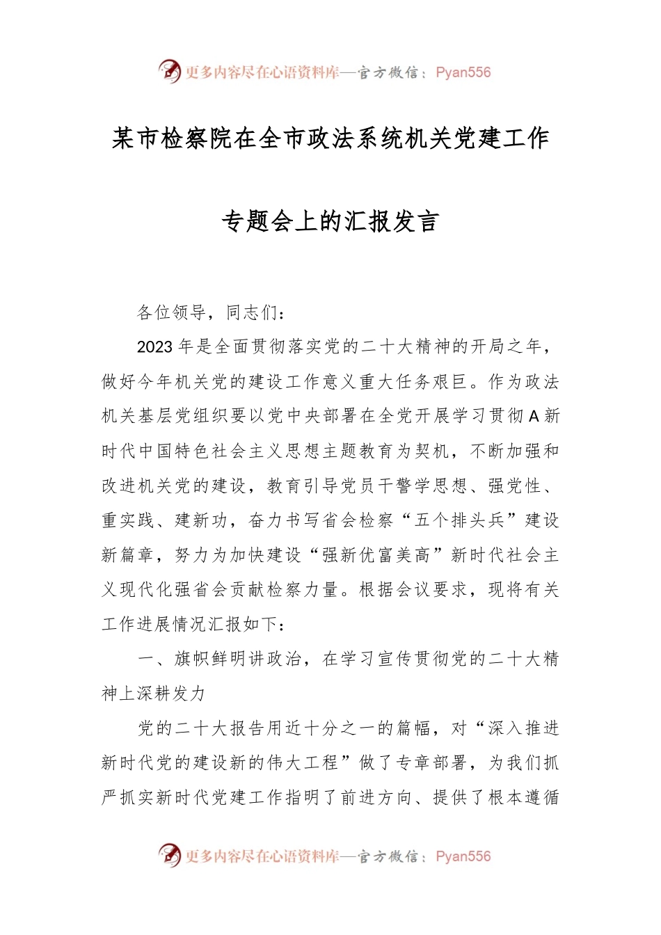 某市检察院在全市政法系统机关党建工作专题会上的汇报发言.docx_第1页