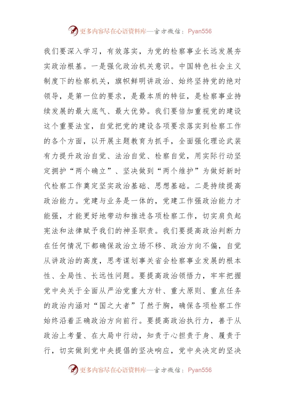某市检察院在全市政法系统机关党建工作专题会上的汇报发言.docx_第2页