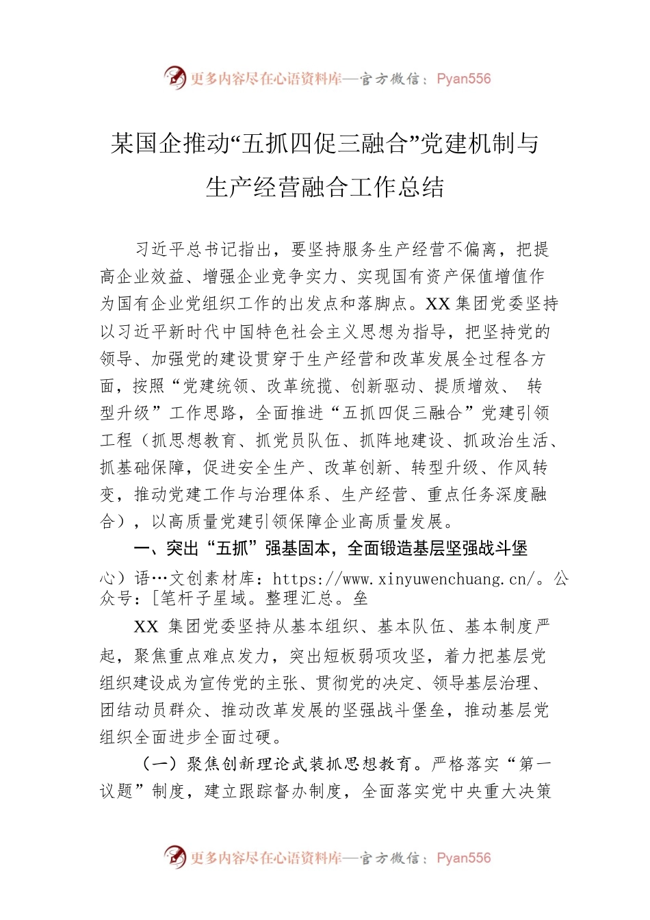 某国企推动“五抓四促三融合”党建机制与生产经营融合工作总结.docx_第1页