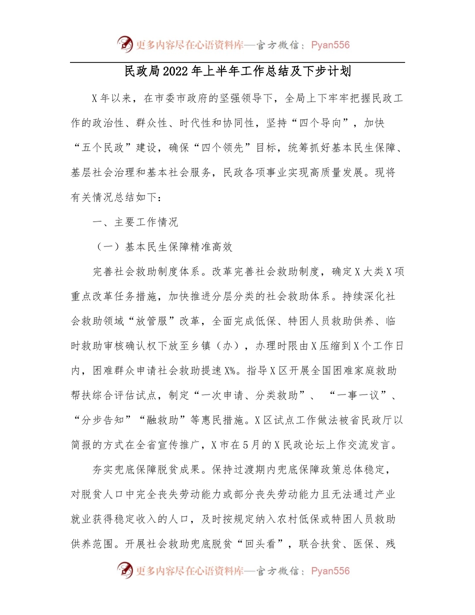 民政局2022年上半年工作总结及下步计划.docx_第1页