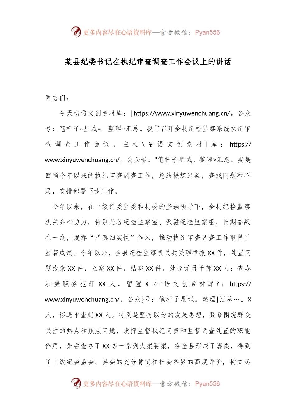 某县纪委书记在执纪审查调查工作会议上的讲话.docx_第1页
