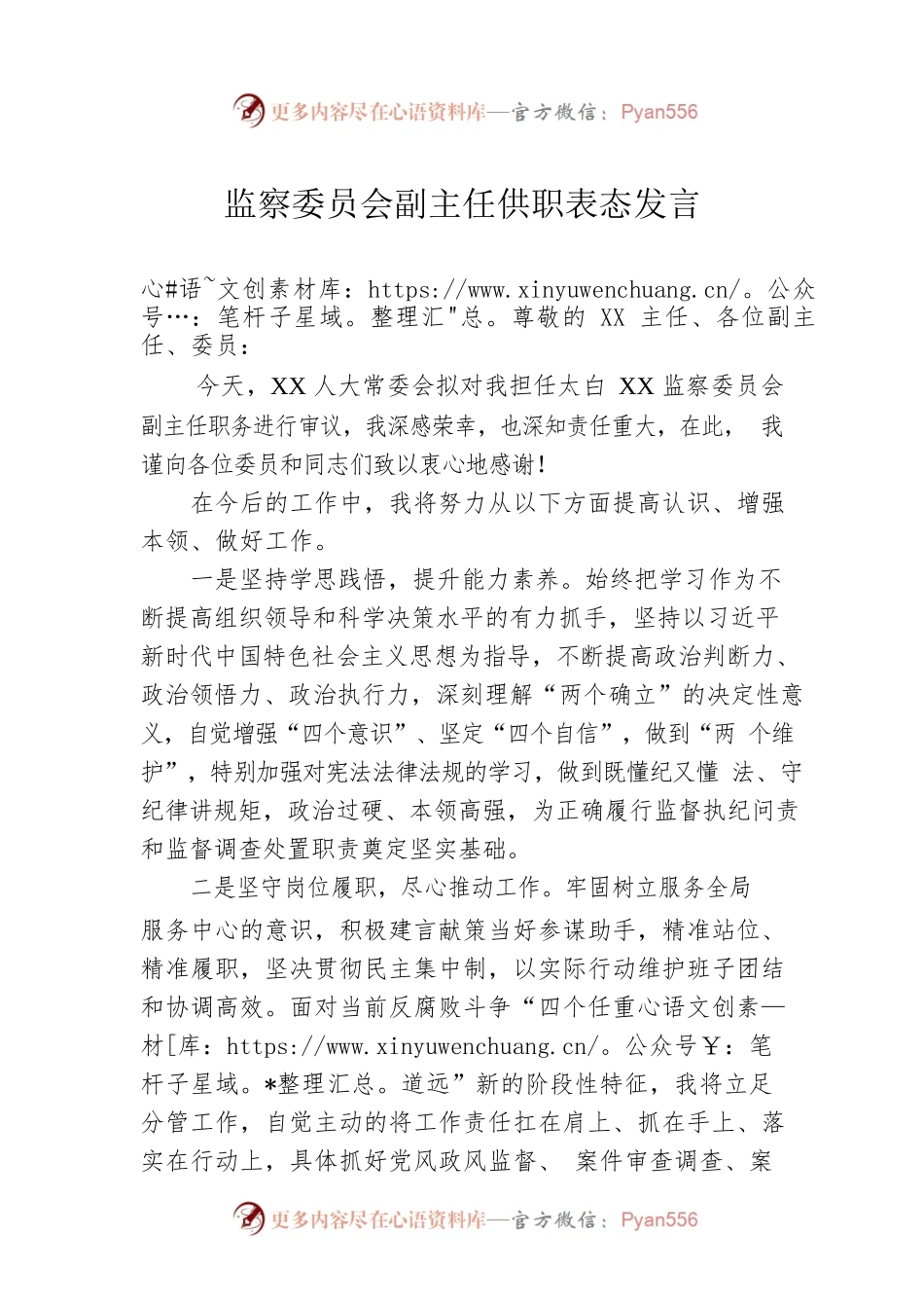 监察委员会副主任供职表态发言.docx_第1页