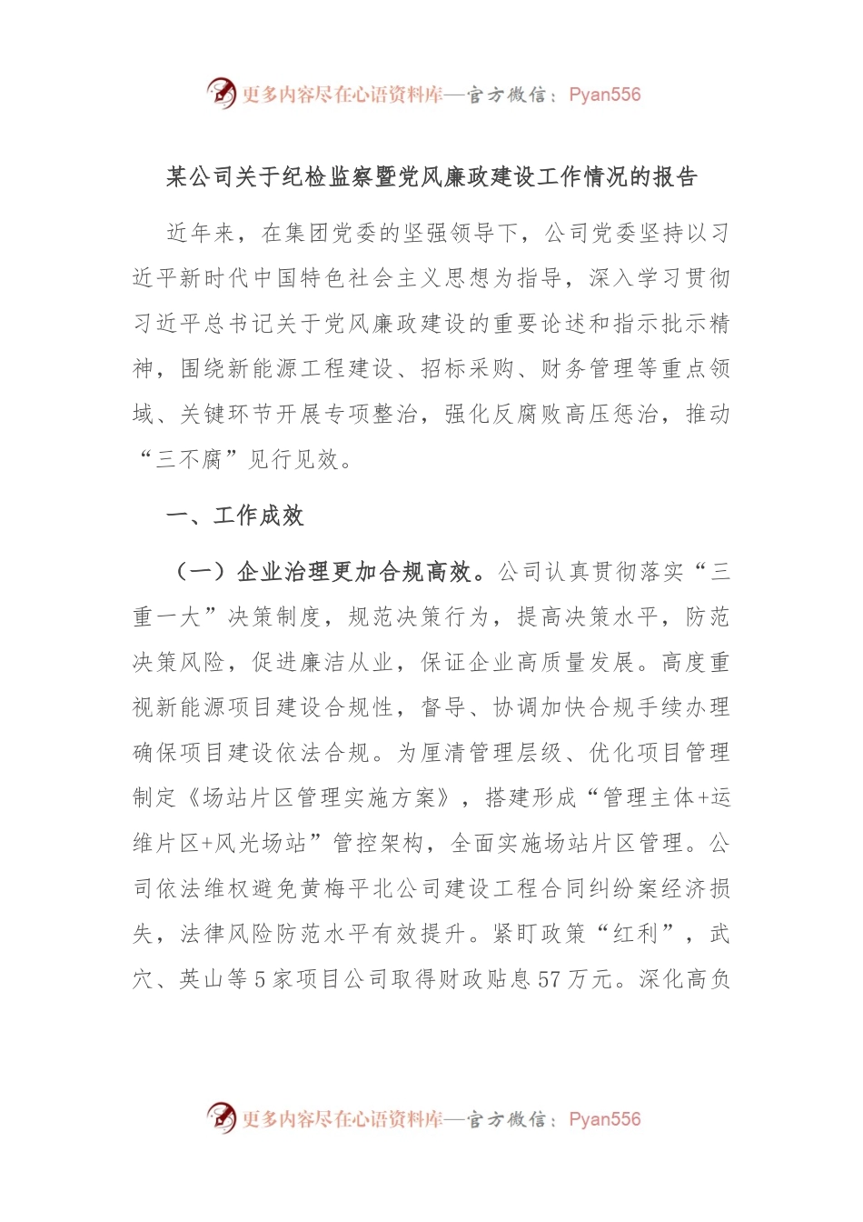 某公司关于纪检监察暨党风廉政建设工作情况的报告.docx_第1页