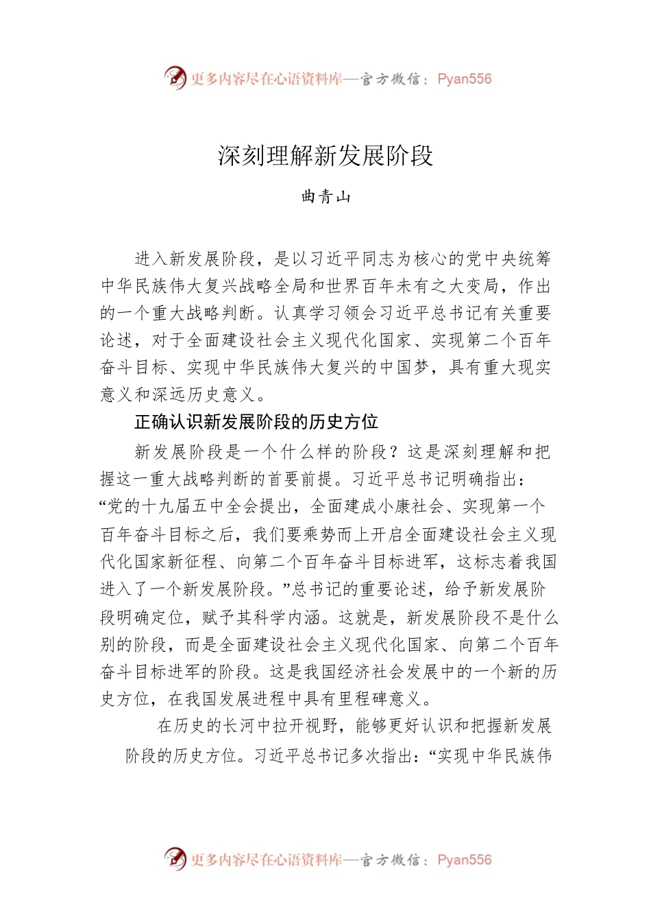 曲青山：深刻理解新发展阶段.docx_第1页