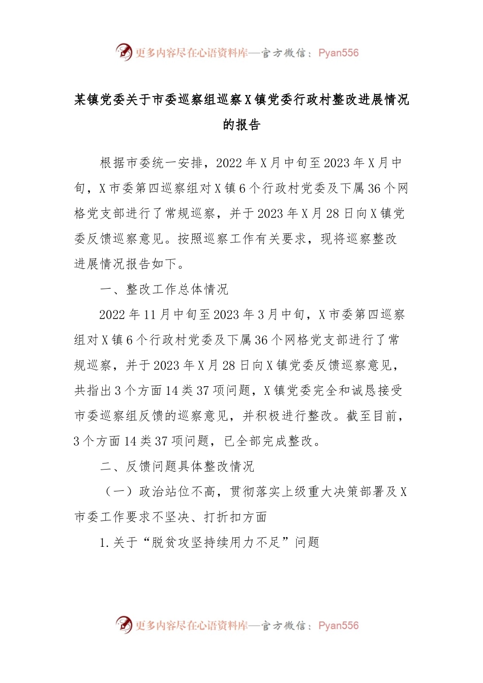 某镇党委关于市委巡察组巡察X镇党委行政村整改进展情况的报告.docx_第1页