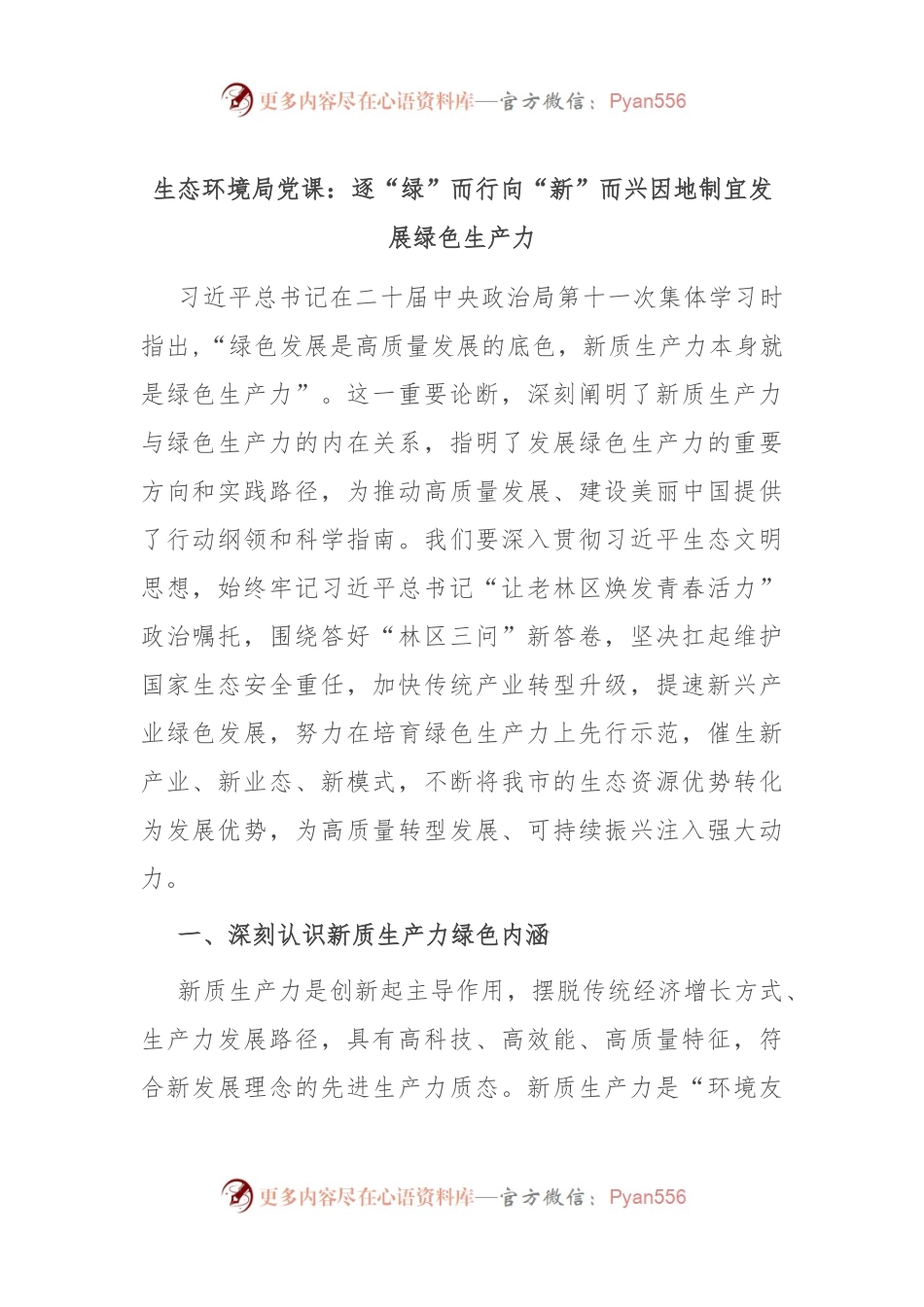 生态环境局党课：逐“绿”而行 向“新”而兴 因地制宜发展绿色生产力.docx_第1页