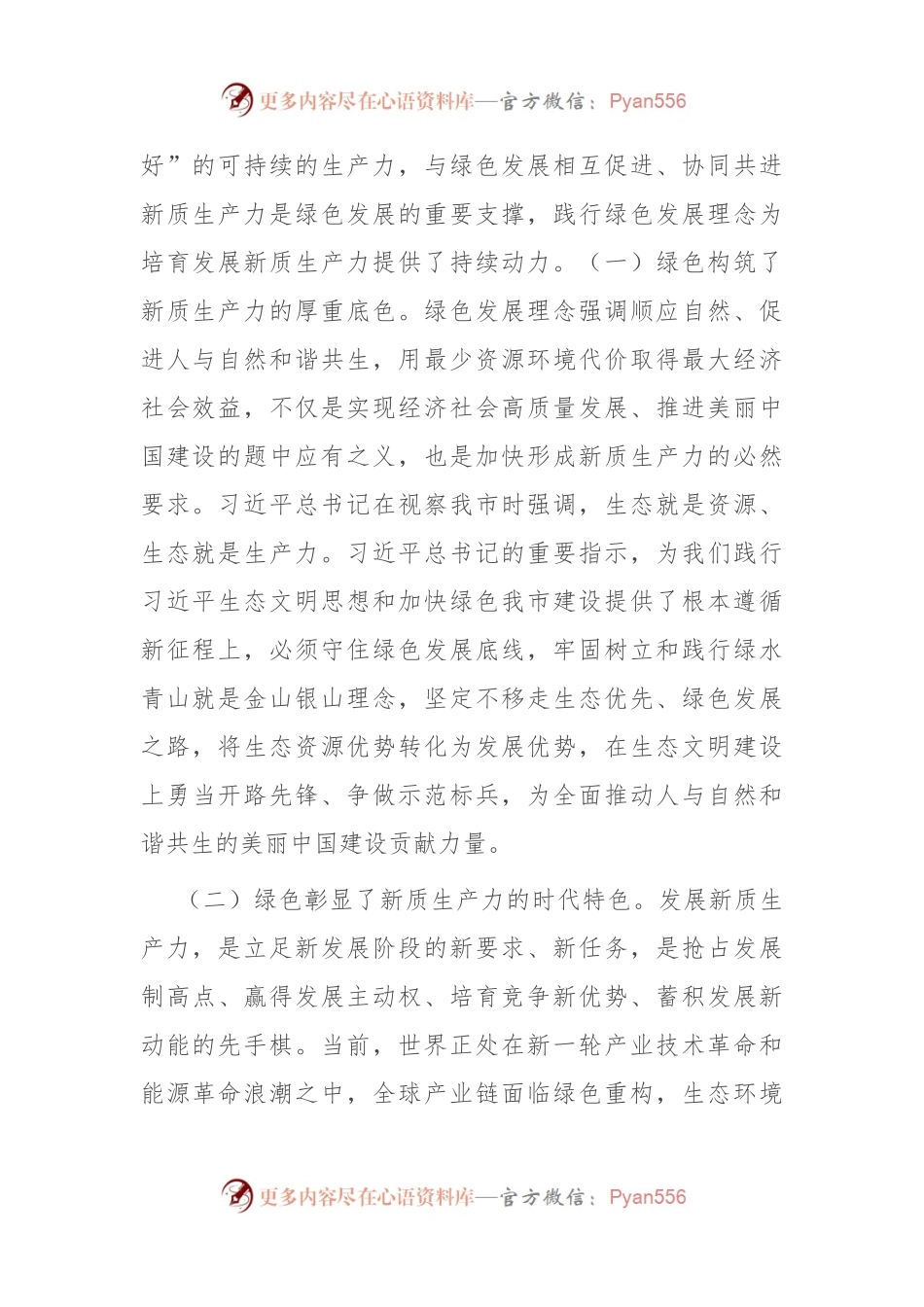 生态环境局党课：逐“绿”而行 向“新”而兴 因地制宜发展绿色生产力.docx_第2页