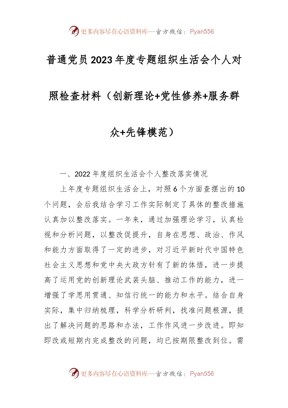 普通党员2023年度专题组织生活会个人对照检查材料（创新理论+党性修养+服务群众+先锋模范）.docx_第1页