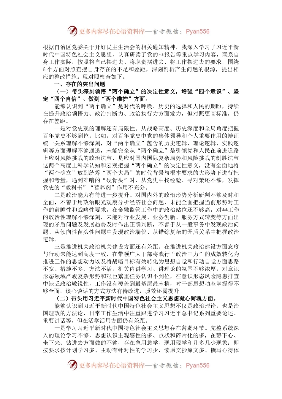 某市委书记2022年民主生活会对照检查材料.docx_第1页