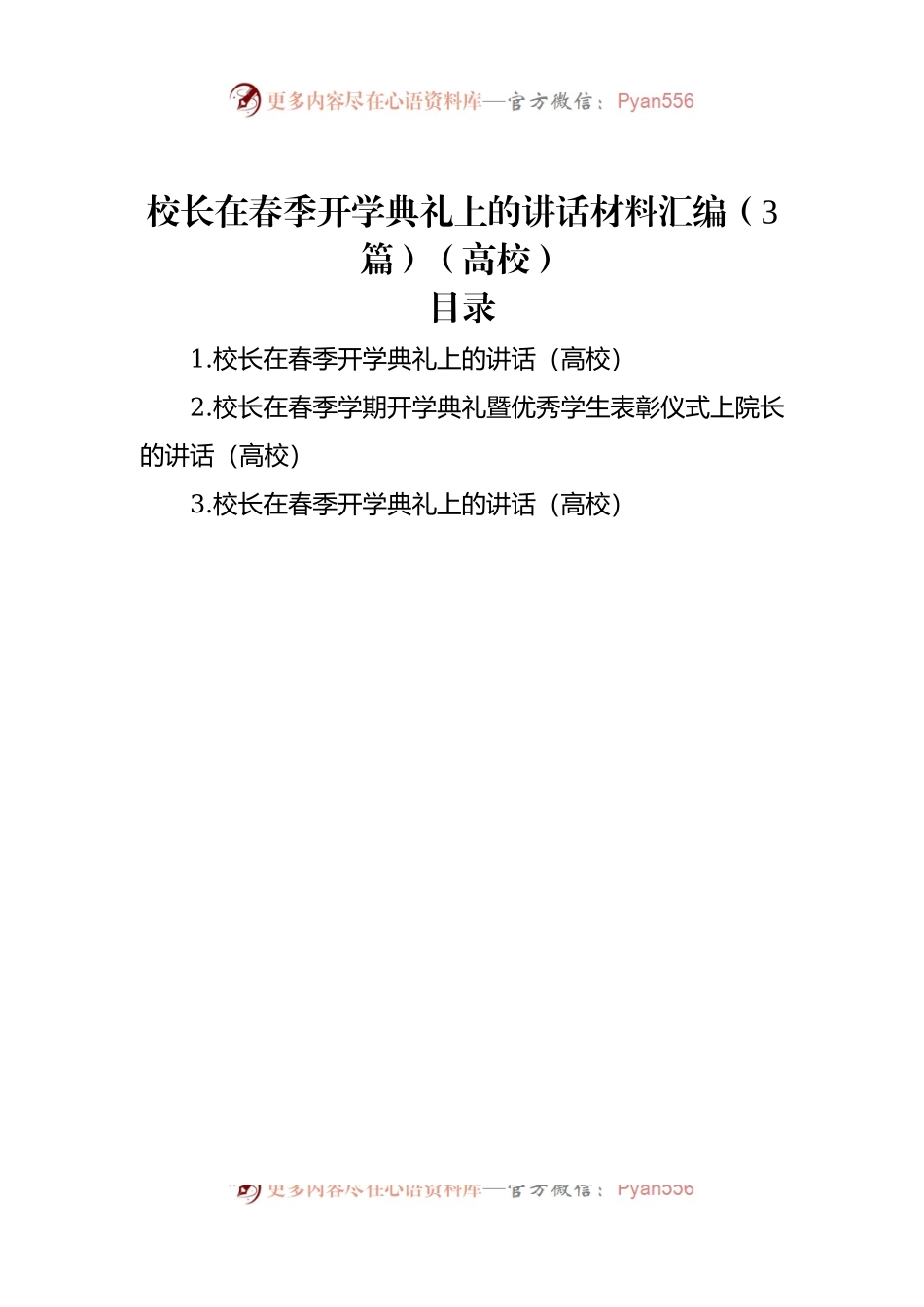 校长在春季开学典礼上的讲话稿材料汇编（3篇）（高校）.docx_第1页
