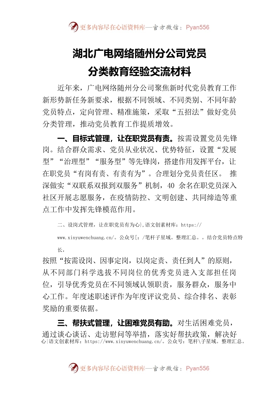 湖北广电网络随州分公司党员教育交流材料.docx_第1页
